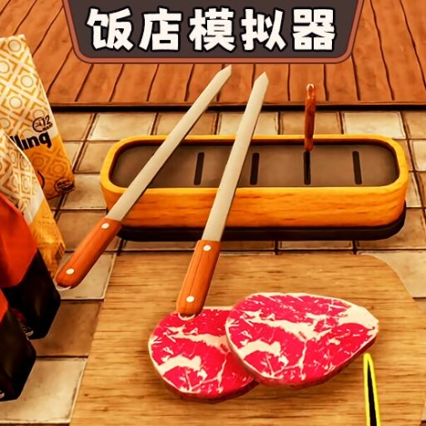 開(kāi)飯店模擬器