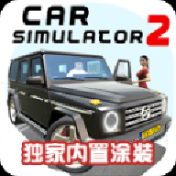 汽車(chē)模擬器2內(nèi)置涂裝