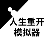 人生重開模擬器免廣告