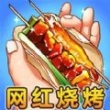 進淄趕烤小