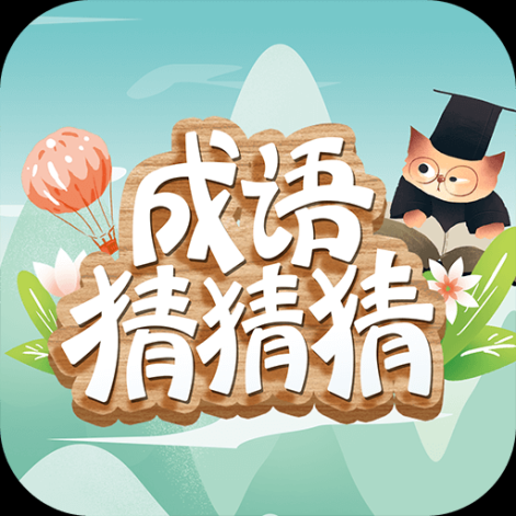 成語猜猜猜正版