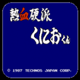 熱血硬派漢化版