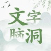 文字腦洞2023最新版