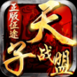 天子戰(zhàn)盟官方版