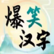 爆笑漢字