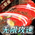 傳世奇跡最新版
