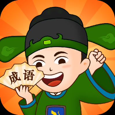 成語精英