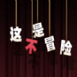 這不是冒險
