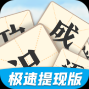 天天識成語紅包版