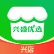 興盛優選興店
