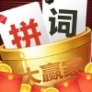 拼詞大贏家