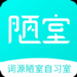 詞源陋室自習(xí)室