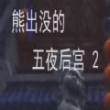 熊出沒的午夜后宮2