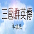 三國群英傳移植安卓版