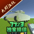 科技創造沙盒內置模組