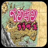 企鵝兄弟手機版