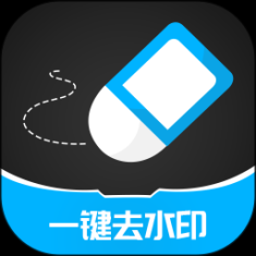 一鍵去水印app