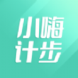 小嗨計步