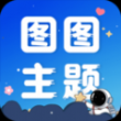 圖圖主題秀