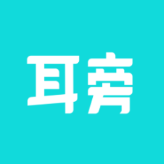 耳旁語音