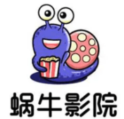 蝸牛影院