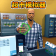 開家大超市最新版
