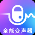 手機變聲器免費版