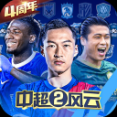 中超風云2騰訊版