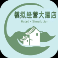 模擬經(jīng)營大酒店