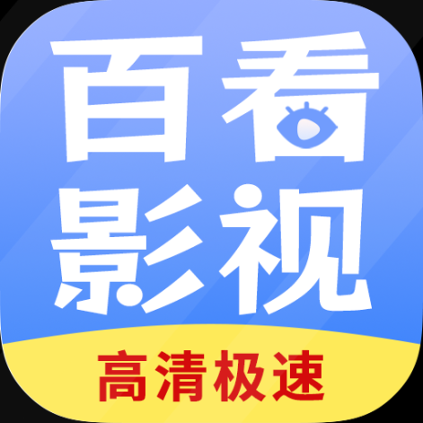 百看影視大全