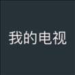 我的電視〇直播版